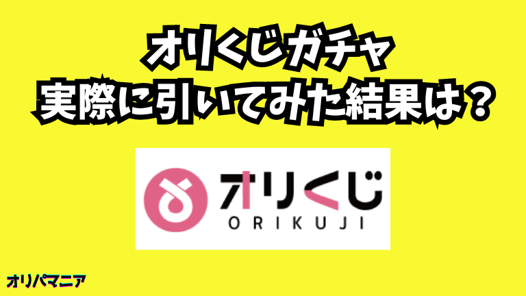 【実録】オリくじガチャを実際に引いてみた結果