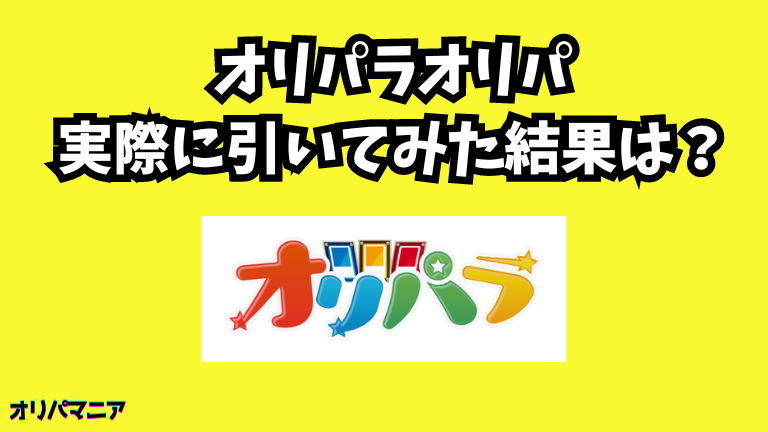 【実録】オリパラオリパを実際に引いてみた結果