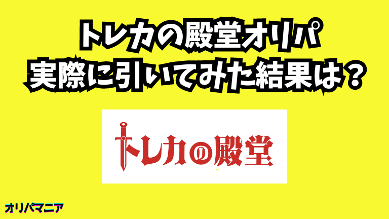 【実録】トレカの殿堂オリパを実際に引いてみた結果