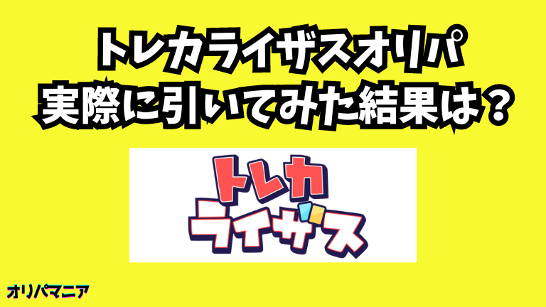 【実録】トレカライザスオリパを実際に引いてみた結果