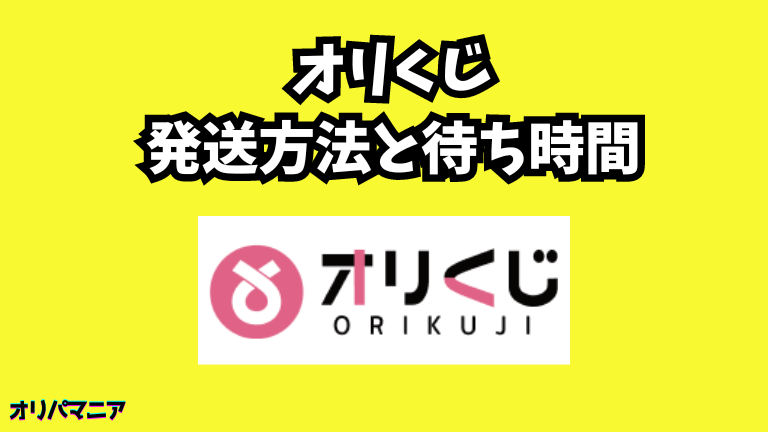 オリくじの発送方法と待ち時間