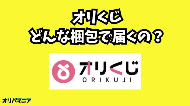 オリくじはどんな梱包で届くの？