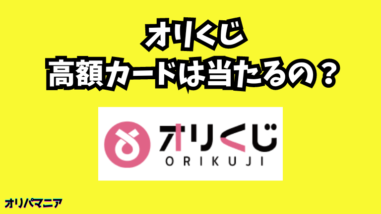 オリくじガチャで高額カードは当たるのか？