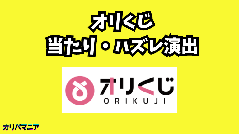 オリくじガチャの当たり演出・ハズレ演出