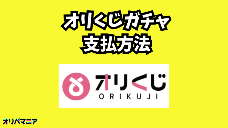 オリくじガチャの支払い方法