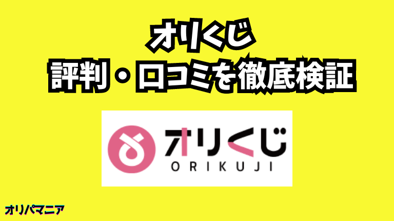 オリくじガチャの評判や口コミ