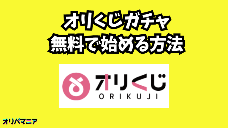 オリくじガチャを無料で始める方法