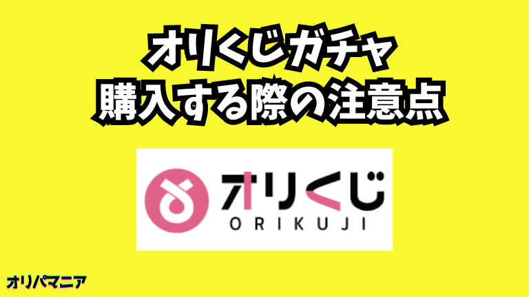 オリくじガチャを購入する際の注意点