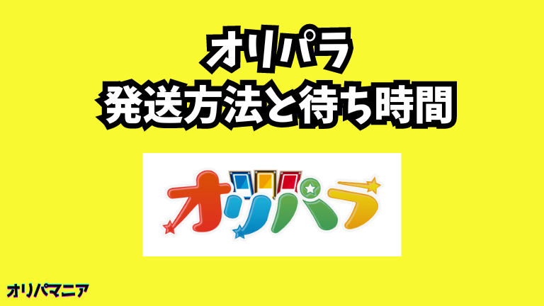 オリパラの発送方法と待ち時間