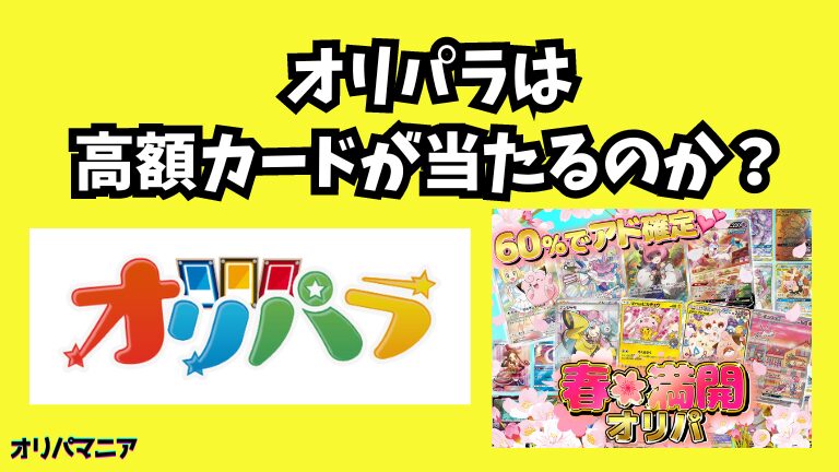 オリパラは高額カードが当たる？評判や口コミの真相とは