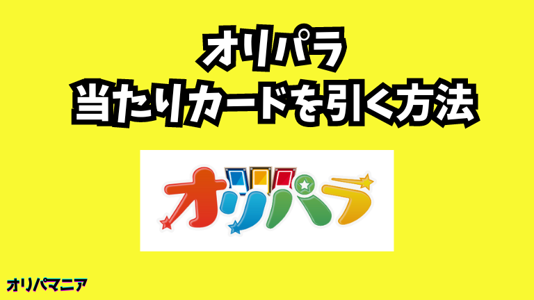 オリパラオリパで当たりカードを引く方法