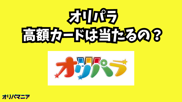 オリパラオリパで高額カードは当たるのか？