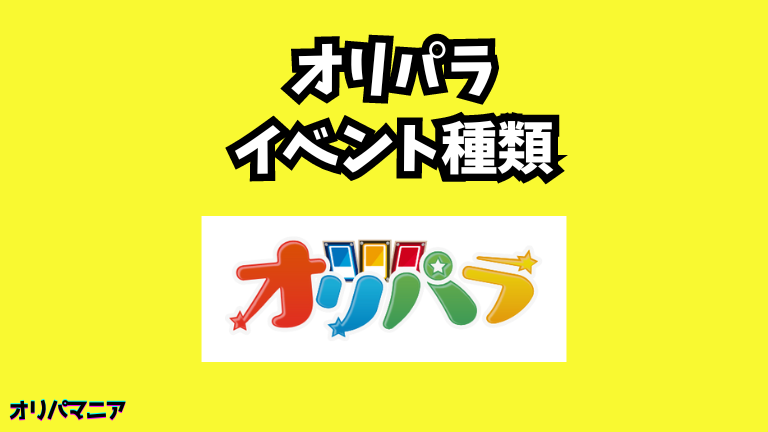 オリパラオリパのイベント種類