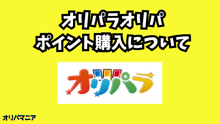 オリパラオリパのポイント購入について