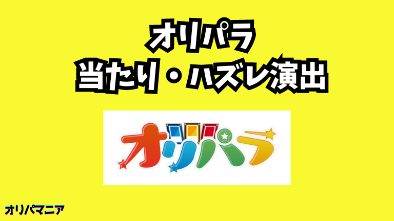 オリパラオリパの当たり演出・ハズレ演出