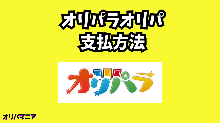 オリパラオリパの支払い方法