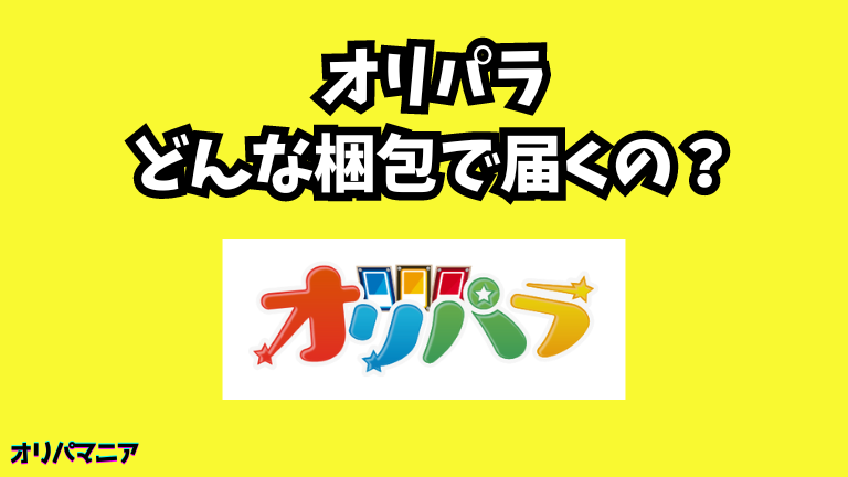 オリパラオリパはどんな梱包で届くの？