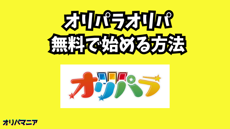 オリパラオリパを無料で始める方法