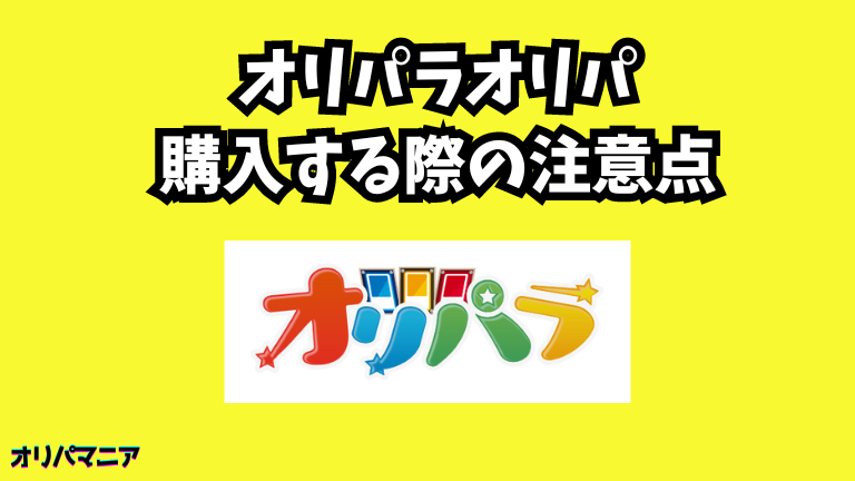 オリパラオリパを購入する際の注意点