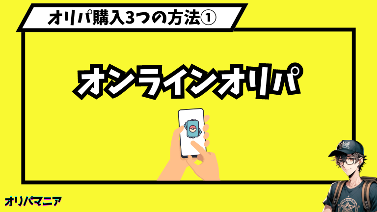 オリパ購入3つの方法①オンラインオリパ