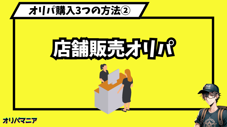 オリパ購入3つの方法①通販オリパ (1)