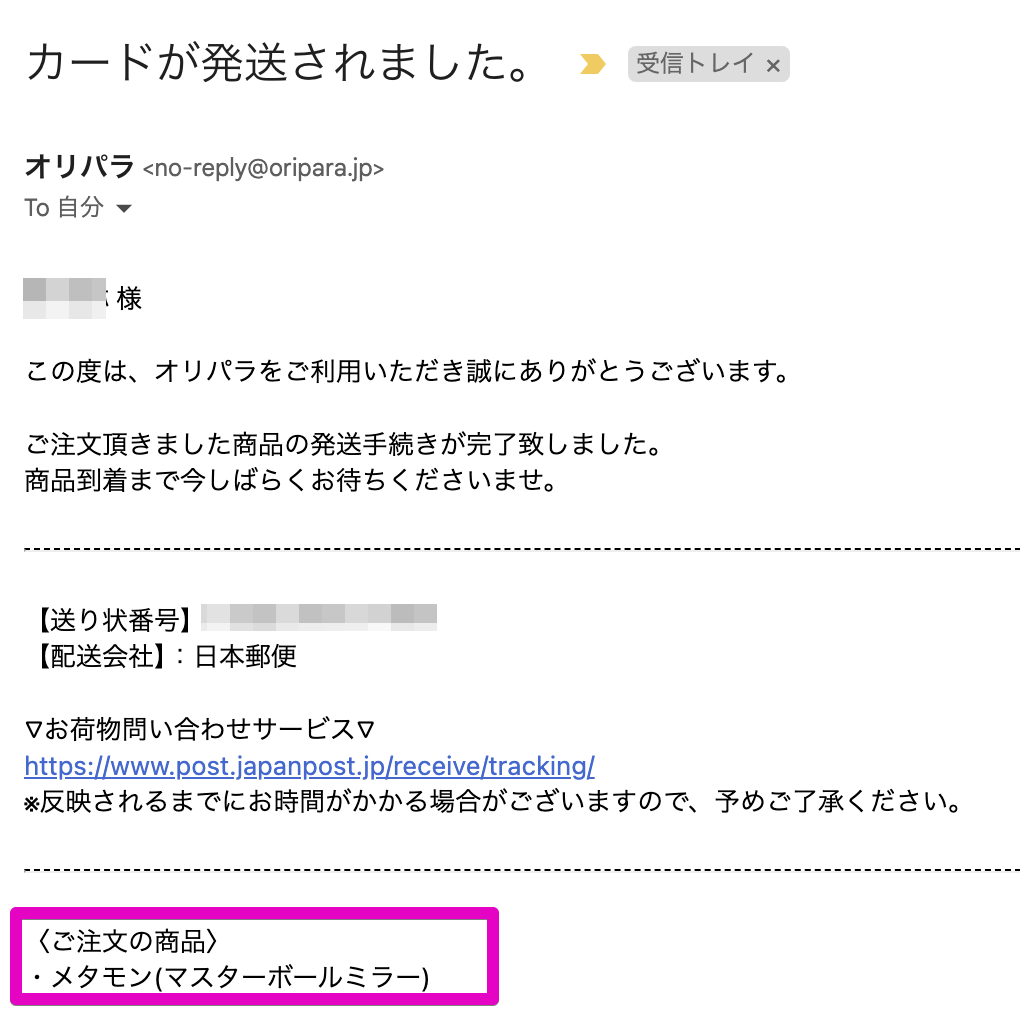 オリパラ発送通知メール