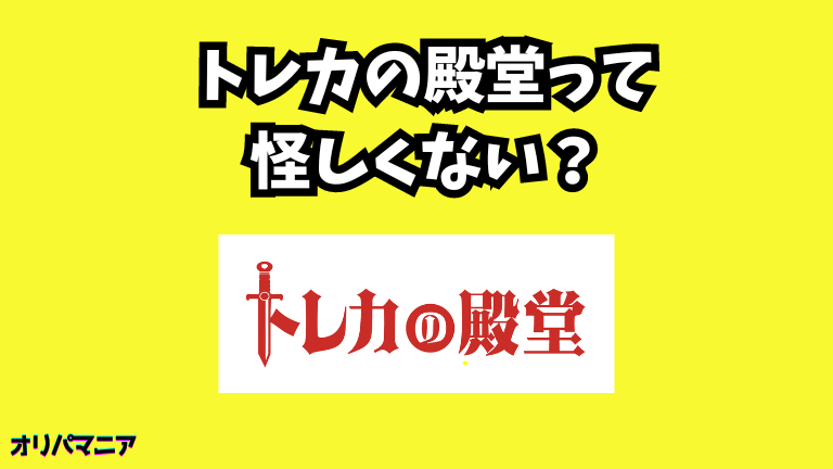 トレカの殿堂のガチャって怪しくない？