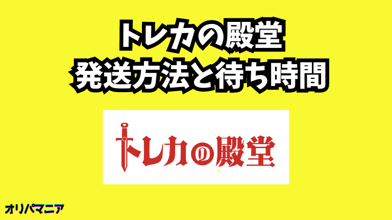 トレカの殿堂の発送方法と待ち時間