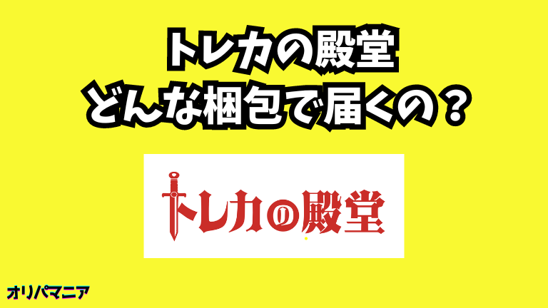 トレカの殿堂はどんな梱包で届くの？