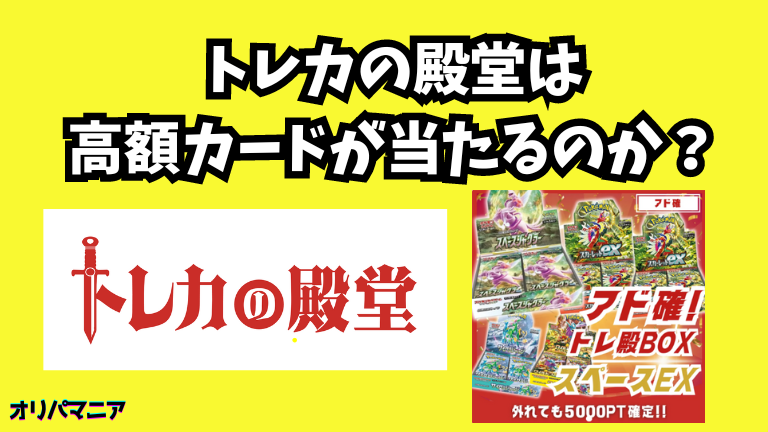 トレカの殿堂は高額カードが当たる？評判や口コミの真相とは