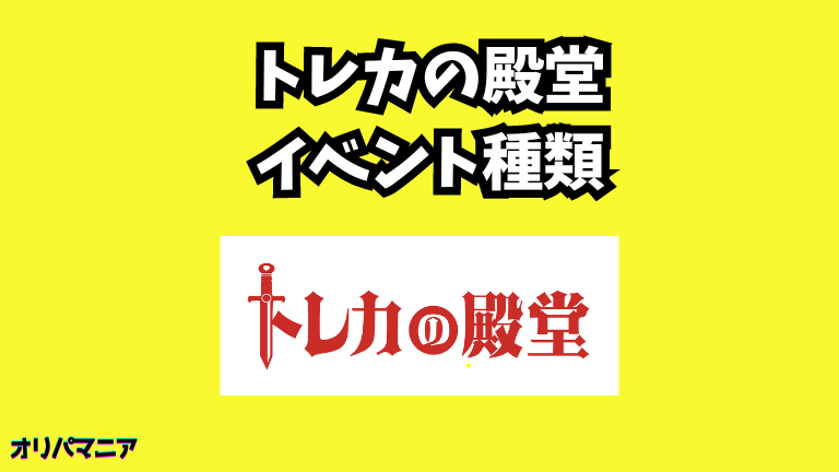 トレカの殿堂オリパのイベント種類