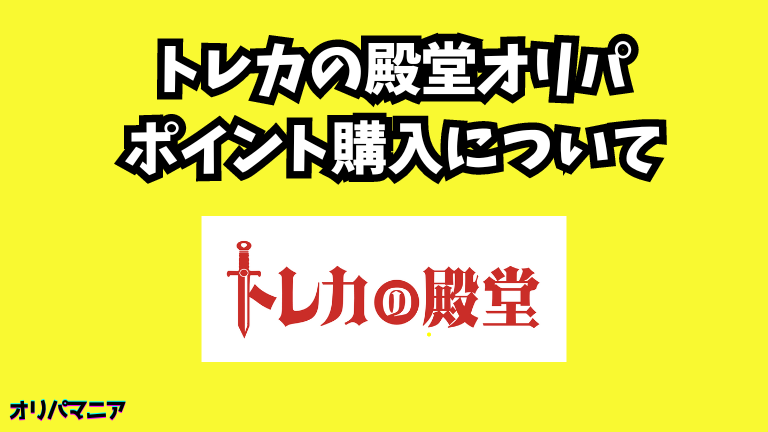 トレカの殿堂オリパのポイント購入について