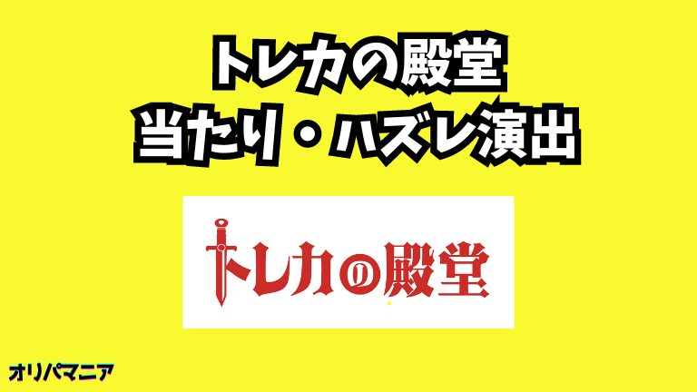 トレカの殿堂オリパの当たり演出・ハズレ演出