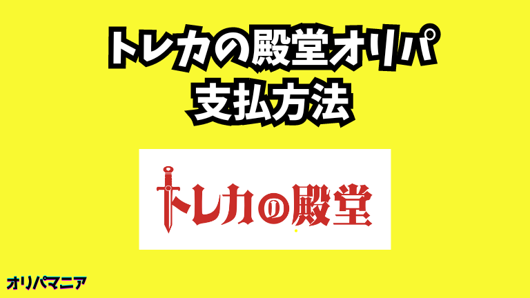 トレカの殿堂オリパの支払い方法