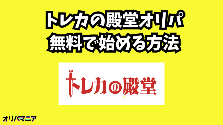 トレカの殿堂オリパを無料で始める方法