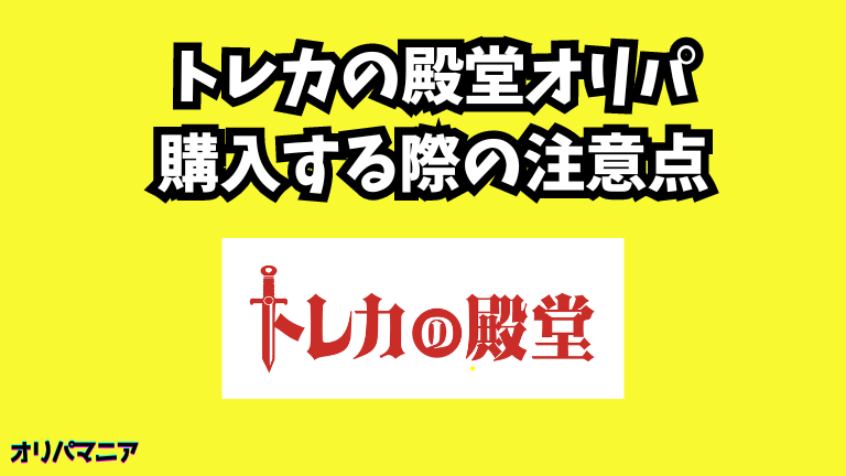 トレカの殿堂オリパを購入する際の注意点