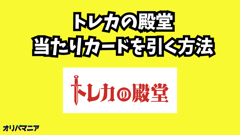 トレカの殿堂オリパで当たりカードを引く方法