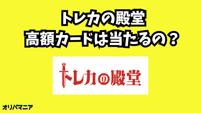 トレカの殿堂オリパで高額カードは当たるのか？