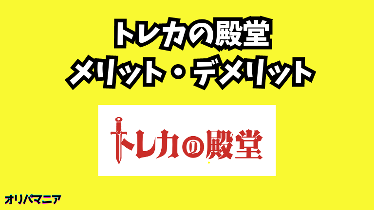 トレカの殿堂オリパのメリット・デメリット