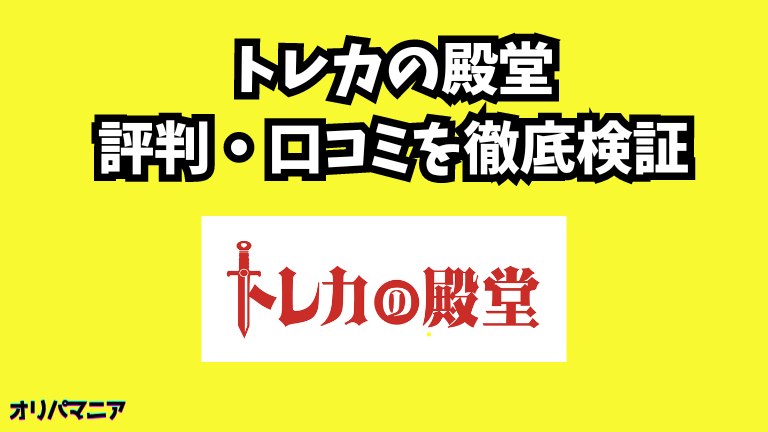 トレカの殿堂オリパの評判や口コミ