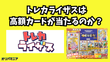 当たらないと評判のトレカライザスオリパに8万円課金してみた