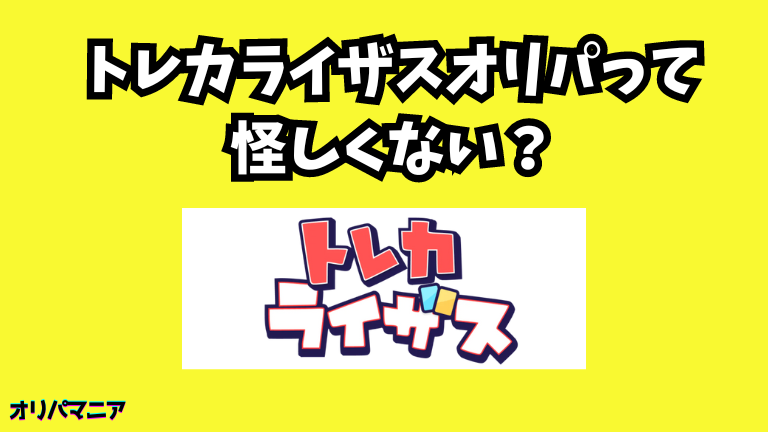 トレカライザスオリパって怪しくない？