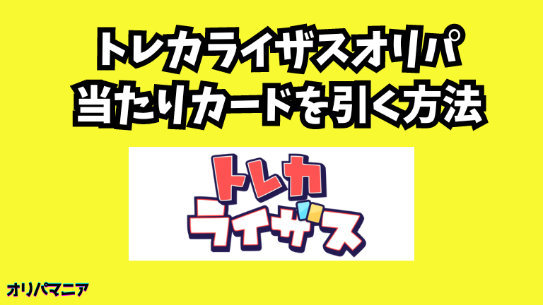 トレカライザスオリパで当たりカードを引く方法