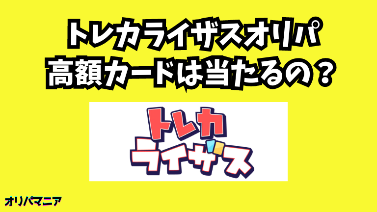 トレカライザスオリパで高額カードは当たるのか？