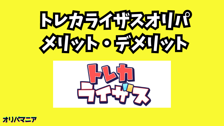 トレカライザスオリパのメリット・デメリット