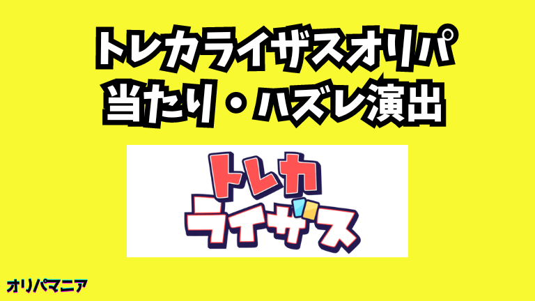 トレカライザスオリパの当たり演出・ハズレ演出