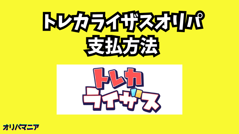 トレカライザスオリパの支払い方法