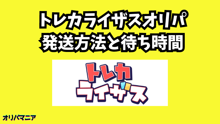 トレカライザスオリパの発送方法と待ち時間