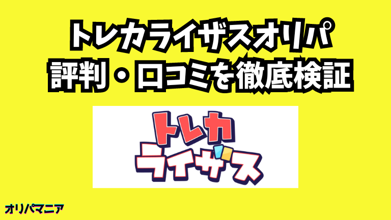 トレカライザスオリパの評判や口コミ