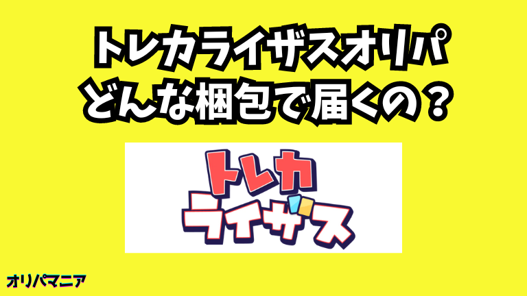 トレカライザスオリパはどんな梱包で届くの？